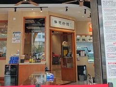 -胖明粉馆(南山店)