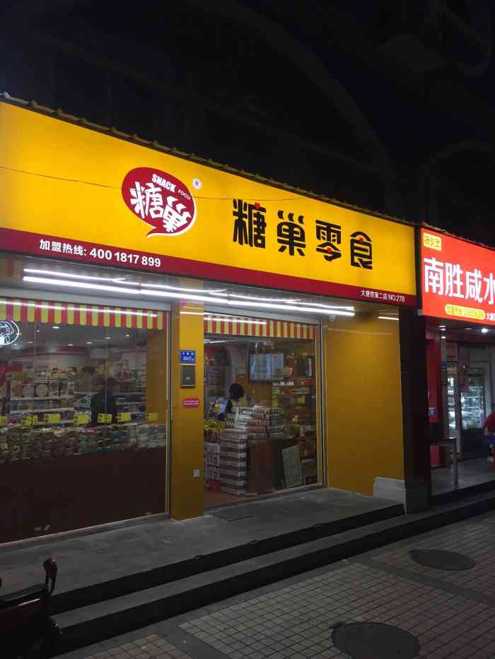 糖巢零食(塘边店)-"[薄荷]环境: 糖巢位置一直不大,都是用.