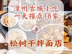 -松树干拌面店