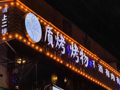-质烤烤物·活烤海鲜(质烤总店)