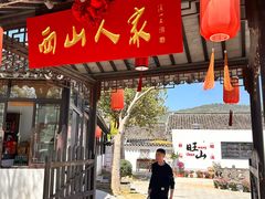 -西山人家·二十年老字号农家菜(旺山店)