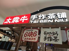 -太犇牛手作茶铺(江北虹悦城店)