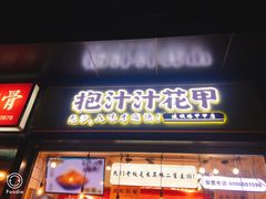-降龙爪爪(建设路1店)