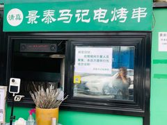 -景泰马记电烤串
