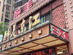 -醉美东江·三文鱼·烧鸡公