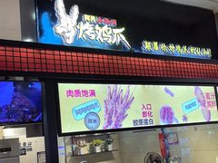 -阿芮烤鸡爪(世纪金源店)