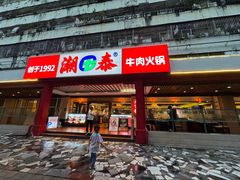 -潮泰牛肉火锅 · 创于1992年(车公庙店)