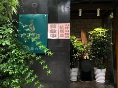 -山外山·林语花园餐厅
