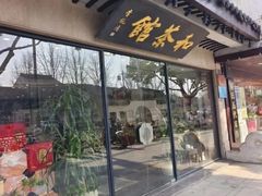 -和茶馆(道前街店)