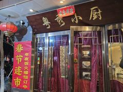 -粤秀小厨·广式早茶(辽宁路店)