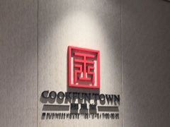 -南太湖山庄·四季轩&国风堂中餐厅