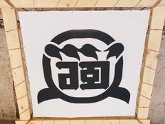 -熙成烧烤(白塔岭店)