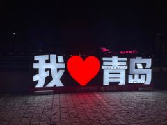 -情人坝酒吧街