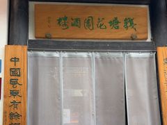-钱塘花园·宁波菜