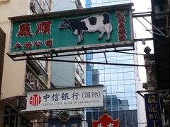 -义顺牛奶公司(庇利金街店)