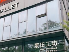 -麦田工坊(月湖店)