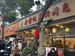 -老黄记手撕烤兔(玉林街店)