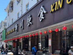 -新川饮食(新川小区店)