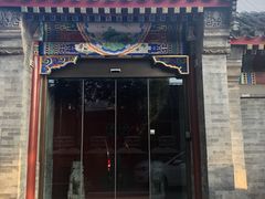 门面-北京古城老院厉晓麟精致菜