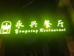 -永兴餐厅(复兴中路店)