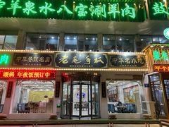 -老毛手抓·盐池滩羊非遗手抓(宁夏总店)