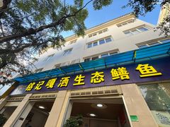 -铭记嘎洒生态鳝鱼(迎春街店)
