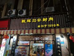 门面-聪辉同安老美食饭店(大元路店)
