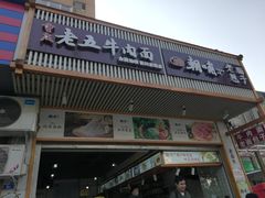 门面-重庆老五牛肉面(槐树店路店)