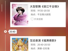 -丽江千古情