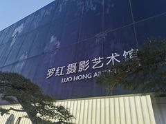 -罗红摄影艺术馆