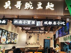 -兵哥豌豆面(壹方城店)