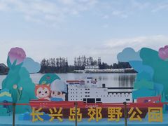 -上海长兴岛郊野公园