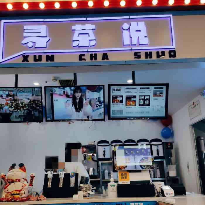 寻茶说奶茶店图片