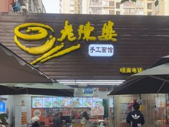 -老陈婆手工面庄