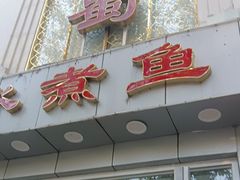 -鑫巴蜀(和平里店)