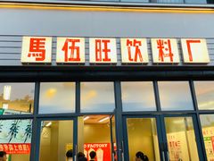 -马伍旺饮料厂(将军大道店)