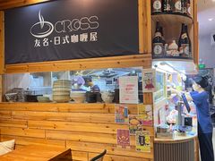 -友名Cross日式咖喱屋(江南大道中店)