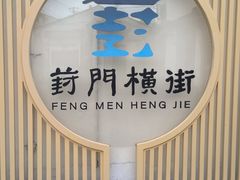 -葑门横街