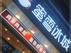 门面-蜜雪冰城(一市场店)