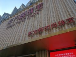 -东方福珠宝( 青岛店)