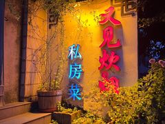 -又见炊烟私房菜(敬亭路店)