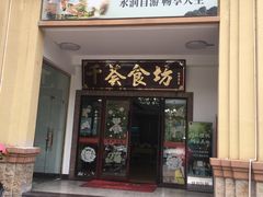 门面-千荟食坊