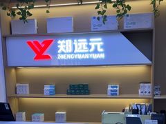 -郑远元专业修脚房·按摩·肉刺·灰指甲(苏绣路店)