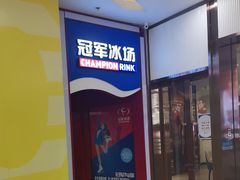 -冠军冰场CHAMPION RINK(百联又一城店)