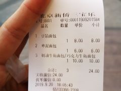 账单-新侨三宝乐面包店(崇文门店)