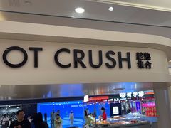 -HOT CRUSH趁热集合·现烤面包(环球港店)