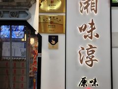 -湘味淳(千禧街店)