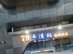 -79号渔船海鲜饭店(华强北店)