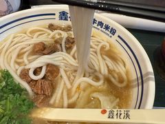 -鑫花溪牛肉米粉(苏州中心店)
