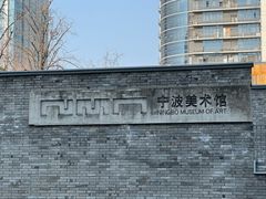 -宁波美术馆